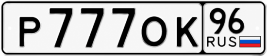 Красивый номер на авто Р777ОК 96