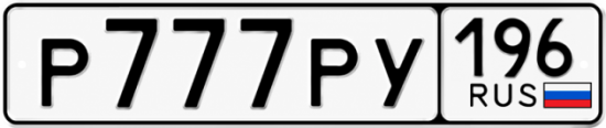 Красивый номер на авто Р777РУ 196