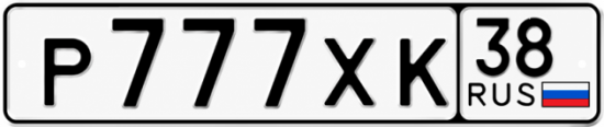 Красивый номер на авто Р777ХК 38