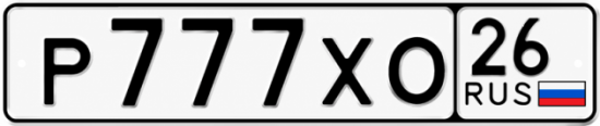 Красивый номер на авто Р777ХО 26