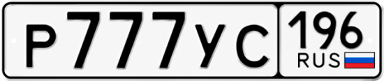 Красивый номер на авто Р777УС 196