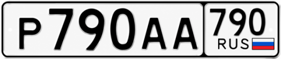 Красивый номер на авто Р790АА 790