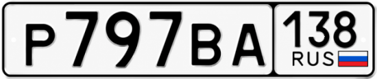Красивый номер на авто Р797ВА 138