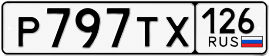 Красивый номер на авто Р797ТХ 126 Красивый номер на авто Р797ТХ 126