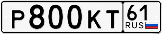 Красивый номер на авто Р800КТ 61