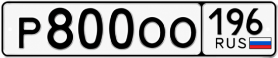 Красивый номер на авто Р800ОО 196