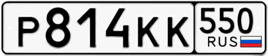 Красивый номер на авто Р814КК 550