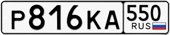 Красивый номер на авто Р816КА 550