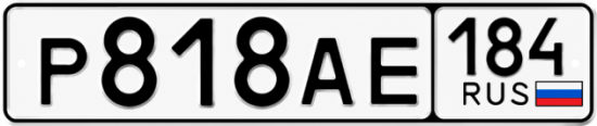 Красивый номер на авто Р818АЕ 184