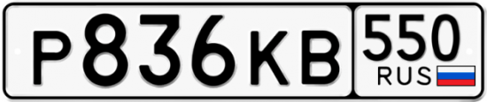 Красивый номер на авто Р836КВ 550
