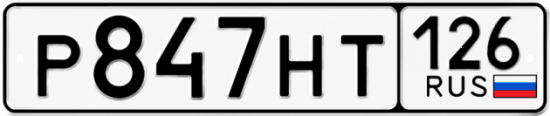 Красивый номер на авто Р847НТ 126