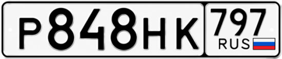 Красивый номер на авто Р848НК 797