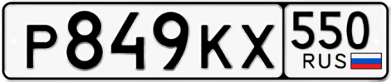 Красивый номер на авто Р849КХ 550