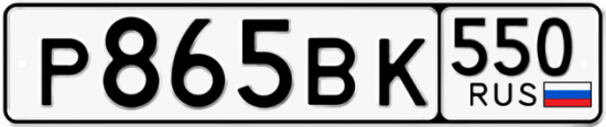 Красивый номер на авто Р865ВК 550