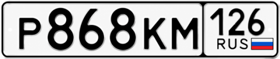 Красивый номер на авто Р868КМ 126