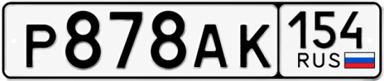 Красивый номер на авто Р878АК 154