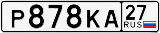 Красивый номер на авто Р878КА 27