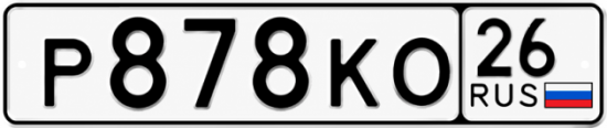 Красивый номер на авто Р878КО 26