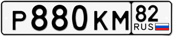 Красивый номер на авто Р880КМ 82