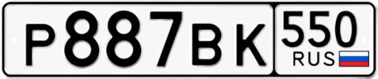 Красивый номер на авто Р887ВК 550