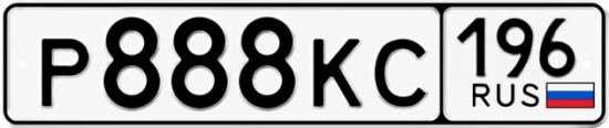 Красивый номер на авто Р888КС 196