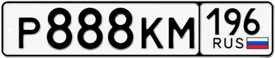 Красивый номер на авто Р888КМ 196