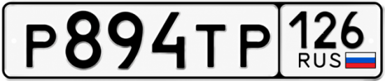 Красивый номер на авто Р894ТР 126