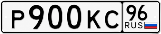 Красивый номер на авто Р900КС 96