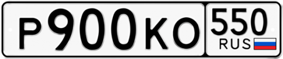 Красивый номер на авто Р900КО 550
