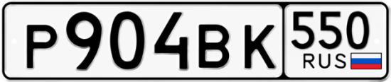 Красивый номер на авто Р904ВК 550