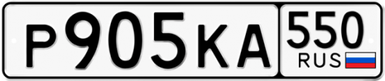 Красивый номер на авто Р905КА 550