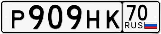 Красивый номер на авто Р909НК 70