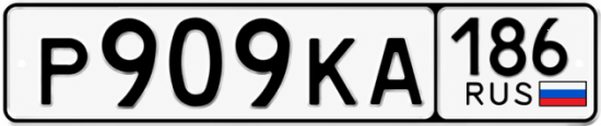 Красивый номер на авто Р909КА 186