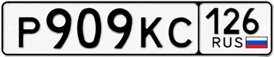 Красивый номер на авто Р909КС 126