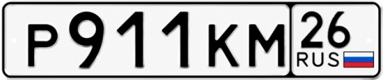 Красивый номер на авто Р911КМ 26