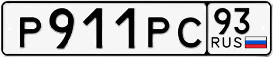 Красивый номер на авто Р911РС 93