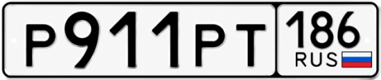 Красивый номер на авто Р911РТ 186