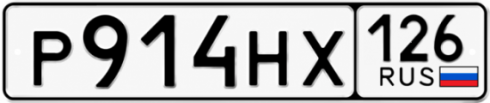 Красивый номер на авто Р914НХ 126