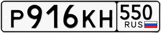 Красивый номер на авто Р916КН 550