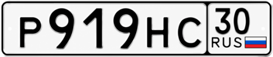 Красивый номер на авто Р919НС 30