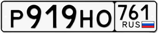 Красивый номер на авто Р919НО 761