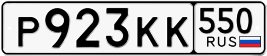 Красивый номер на авто Р923КК 550
