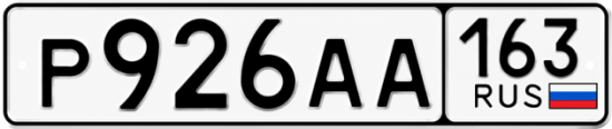 Красивый номер на авто Р926АА 163 Красивый номер на авто Р926АА 163