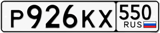 Красивый номер на авто Р926КХ 550