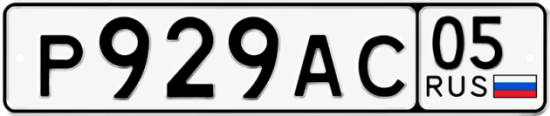 Красивый номер на авто Р929АС 05