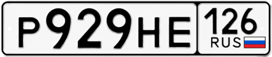 Красивый номер на авто Р929НЕ 126