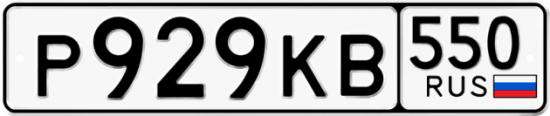 Красивый номер на авто Р929КВ 550