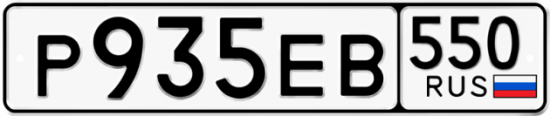 Красивый номер на авто Р935ЕВ 550
