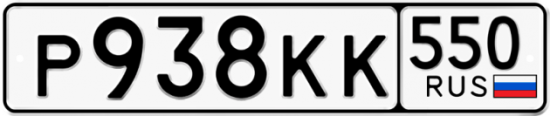 Красивый номер на авто Р938КК 550
