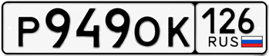 Красивый номер на авто Р949ОК 126